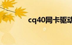 cq40网卡驱动（cq42拆机）