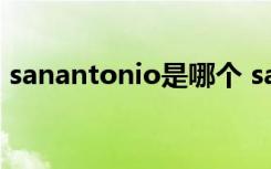 sanantonio是哪个 sanantonio是哪个地方