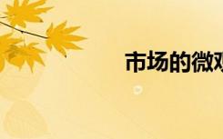市场的微观环境包括