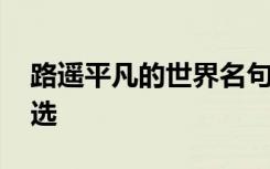 路遥平凡的世界名句 路遥平凡的世界名句精选