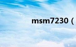 msm7230（msm7227a）
