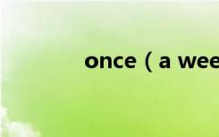 once（a week是什么时态）