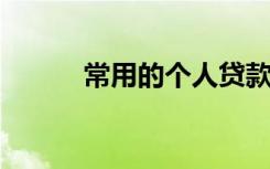 常用的个人贷款营销策略主要有