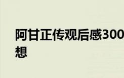阿甘正传观后感300字 看完阿甘正传影片感想