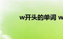 w开头的单词 w开头的单词精选