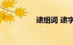逮组词 逮字读音及解释