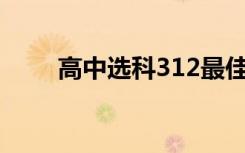 高中选科312最佳方案（怎么选科）