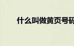 什么叫做黄页号码（什么叫做黄页）
