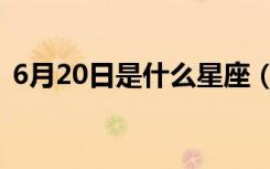 6月20日是什么星座（6月20日是什么星座）