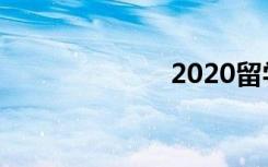 2020留学白皮书