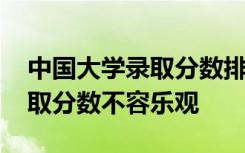 中国大学录取分数排行榜出炉 中西部高校录取分数不容乐观