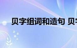 贝字组词和造句 贝字组词有哪些及造句