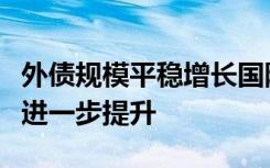 外债规模平稳增长国际投资者对市场的认可度进一步提升