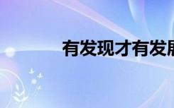 有发现才有发展的例子有哪些