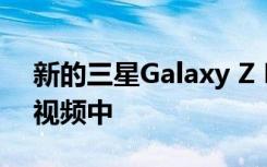 新的三星Galaxy Z Flip 5G出现在新的泄漏视频中