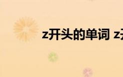 z开头的单词 z开头的单词举例