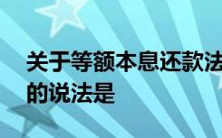 关于等额本息还款法和等额本金还款法,正确的说法是