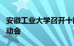 安徽工业大学召开十四五发展规划编制工作启动会