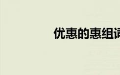 优惠的惠组词 汉字惠组词