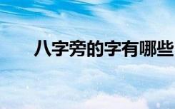 八字旁的字有哪些 八字旁的字及解释