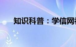 知识科普：学信网初始8位密码是多少