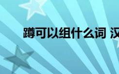 蹲可以组什么词 汉字蹲可以组什么词