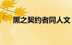 黑之契约者同人文（黑之契约者同人）