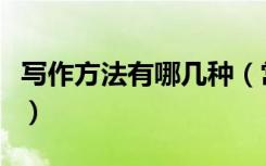 写作方法有哪几种（常见表达方式及修辞手法）