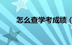 怎么查学考成绩（有没有查询网址）