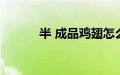 半 成品鸡翅怎么炸（ban dai）