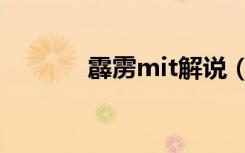 霹雳mit解说（霹雳mit吻戏）