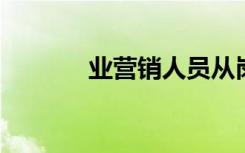 业营销人员从岗位上可以分为