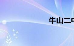 牛山二中怎么样