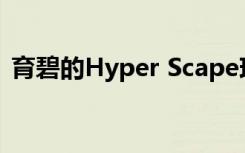育碧的Hyper Scape现在处于公开测试阶段
