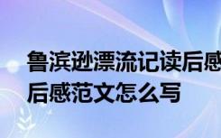 鲁滨逊漂流记读后感300字 鲁滨逊漂流记读后感范文怎么写
