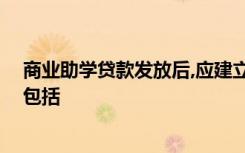 商业助学贷款发放后,应建立信贷台账,其中记录的贷款信息包括