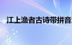 江上渔者古诗带拼音版 江上渔者古诗译文