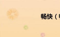 畅快（畅返网）