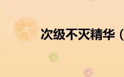 次级不灭精华（次级不灭精华）