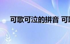 可歌可泣的拼音 可歌可泣的拼音是什么