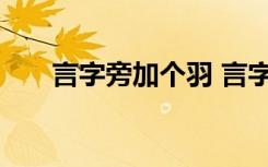 言字旁加个羽 言字旁加个羽是什么字