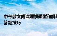 中考散文阅读理解题型和解题技巧 中考散文阅读命题特点及答题技巧