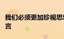 我们必须更加珍视思想的语言和代表思想的语言