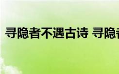 寻隐者不遇古诗 寻隐者不遇古诗原文及翻译