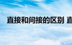 直接和间接的区别 直接和间接有哪些不同