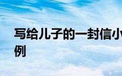 写给儿子的一封信小学 有关写给儿子的信范例