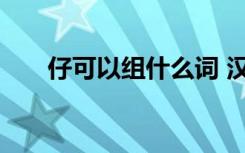 仔可以组什么词 汉字仔可以组什么词