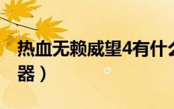 热血无赖威望4有什么用（热血无赖威望修改器）