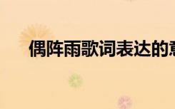偶阵雨歌词表达的意思（偶阵雨 歌词）