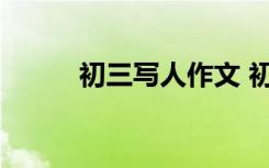 初三写人作文 初三写人作文范文